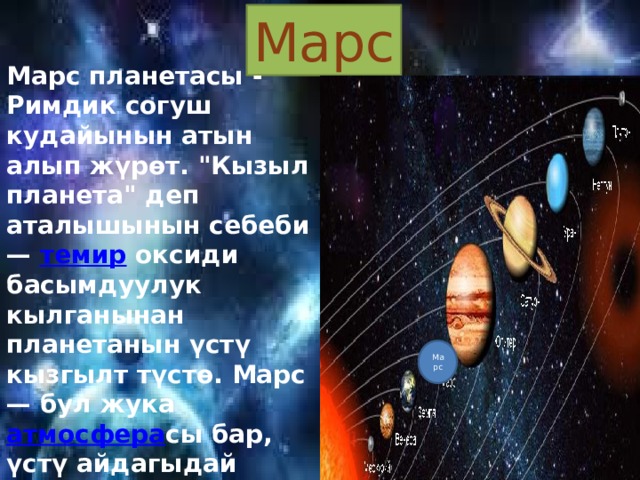 Марс Марс планетасы - Римдик согуш кудайынын атын алып жүрөт. 