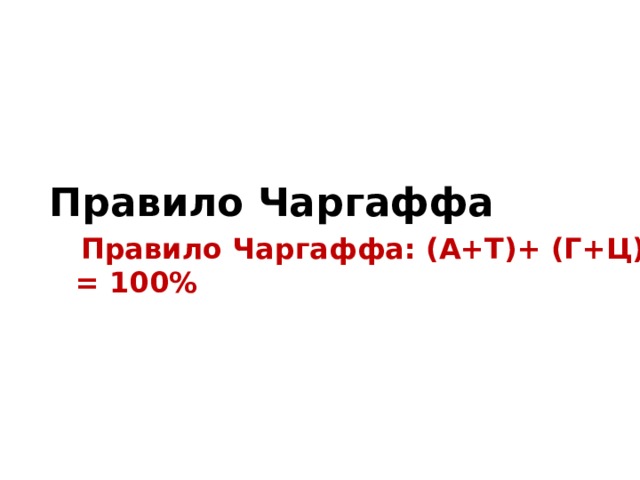Правило Чаргаффа  Правило Чаргаффа: (А+Т)+ (Г+Ц) = 100%