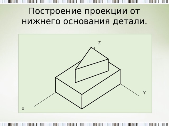 Построение изометрической проекции детали по чертежу