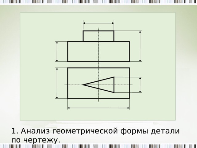 Анализируя геометрическую форму детали представленной на рисунке можно выделить поверхности