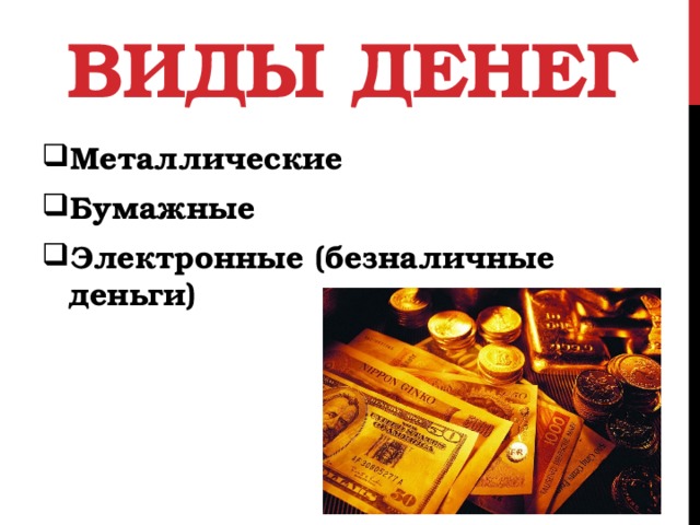 Деньги это в обществознании кратко. Виды денег. Бумажные деньги Обществознание. Деньги это в обществознании. Виды безналичных денег.