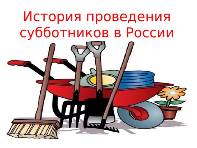 История проведения. Субботник. Субботник история возникновения. Инвентарь для субботника картинки. Презентация субботник.