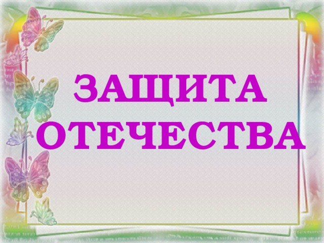 Защита Отечества
