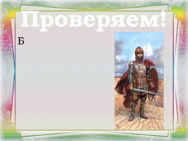 Проверяем! Б