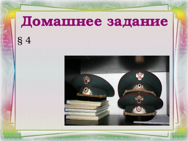 Домашнее задание § 4