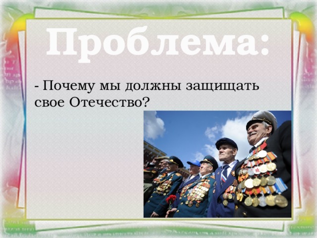 Проблема: - Почему мы должны защищать свое Отечество?