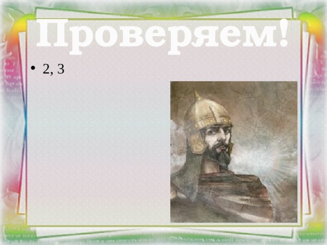 Проверяем!