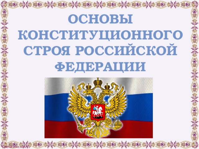 Основы конституционного строя Российской Федерации