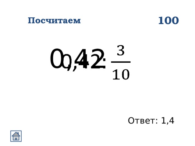 100 Посчитаем 0,42   Ответ: 1,4 