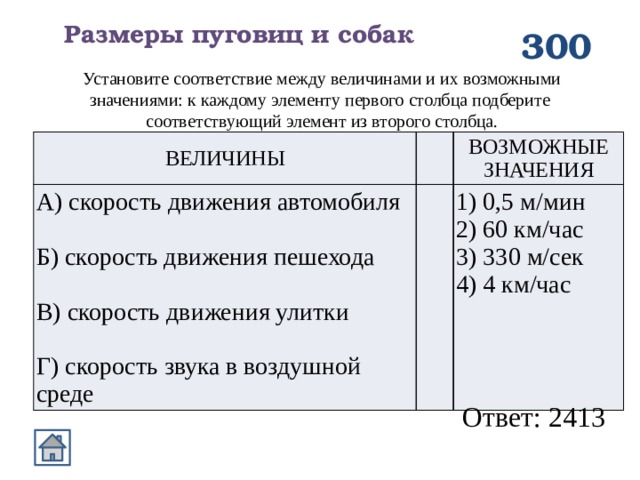 Каждой величине из первого столбца