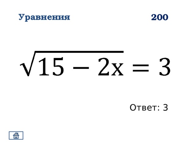 Уравнения 200   Ответ: 3 