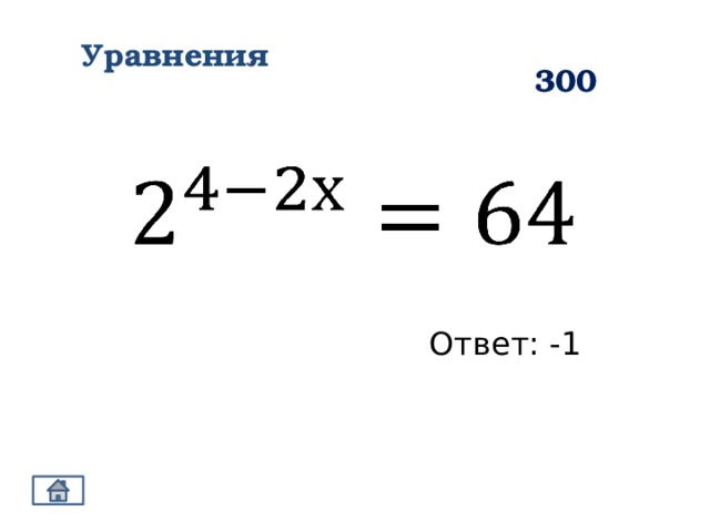 Уравнения 300   Ответ: -1 