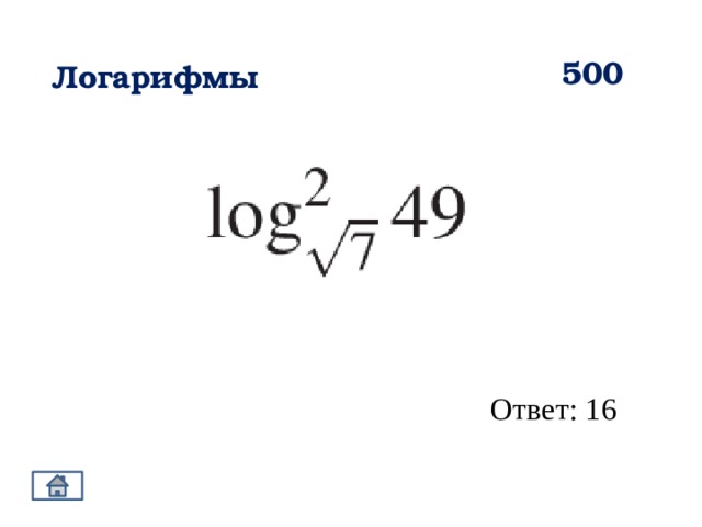 500 Логарифмы Ответ: 16 