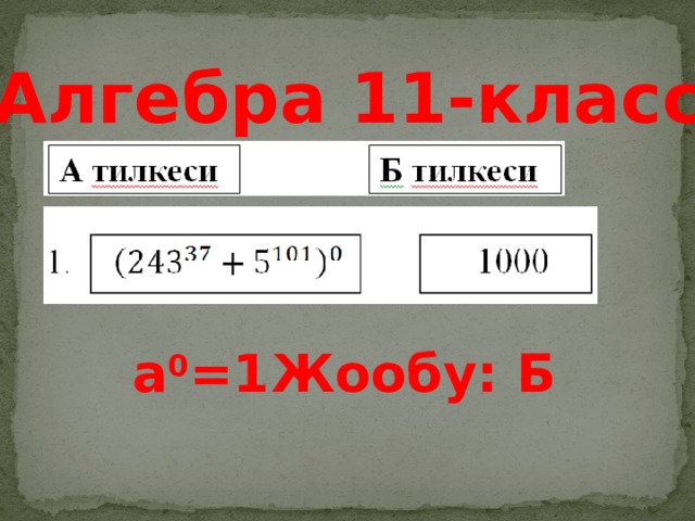 Алгебра 11-класс а 0 =1  Жообу: Б  