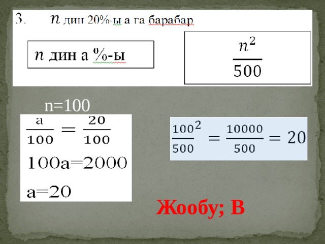 n=100 Жообу; В 