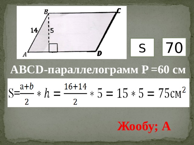 70 S АВСD-параллелограмм P =60 см Жообу; A 