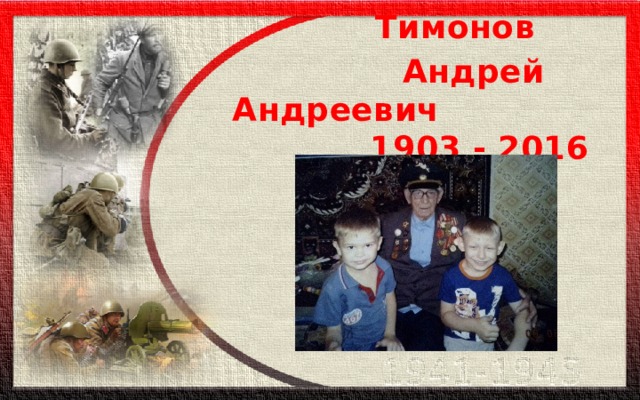    Тимонов  Андрей Андреевич  1903 - 2016 