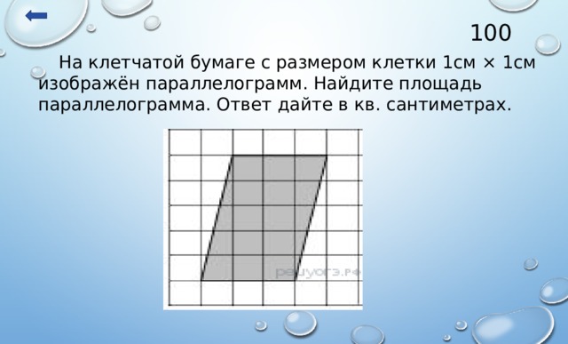 Найдите площадь изображенного на рисунке параллелограмма если размер клетки 1x1