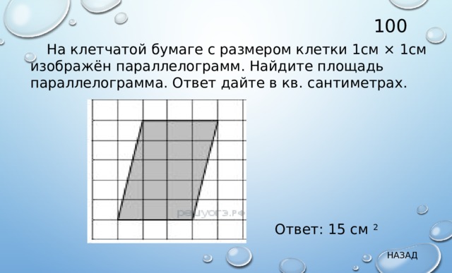 Найдите площадь изображенного на рисунке параллелограмма размер клетки 1х1