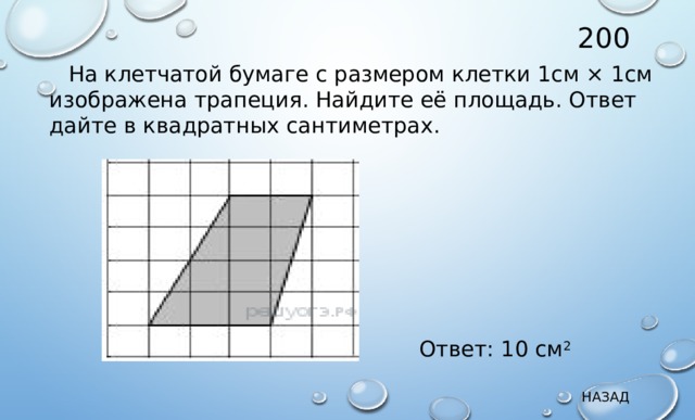 На клетчатой бумаге с размером 1. На клетчатой бумаге с размером клетки 1 на 1 изображена трапеция. На клетчатой бумаге с размером клетки 1 см 1 см изображена трапеция. На клетчатой бумаге изображена трапеция Найдите его площадь. Трапеция 1/1 клетчатой бумаге Найдите её площадь с размером клетки 1.