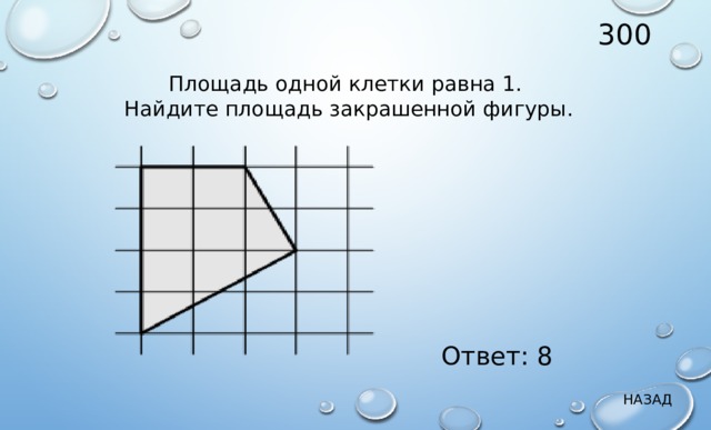 Площадь 300. Площадь одной клетки равна. Площадь одной клетки равна 1. Площадь одной клетки равна 1 Найдите. Площадь одной клетки равна 1. Найдите площадь закрашенной фигуры..