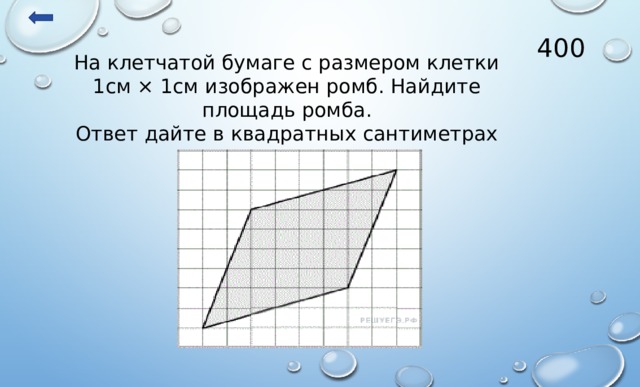 Площадь ромба на клетчатой бумаге. Ромб на клетчатой бумаге. Площадь ромба на клетчатой бумаге 1х1. Площадь ромба на клетчатой бумаге с размером 1х1.