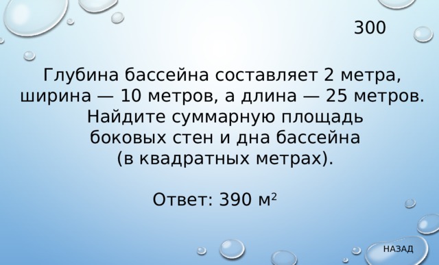 А длина 18. Глубина бассейна составляет. Глубина бассейна составляет 2 метра ширина 10. Глубина бассейна составляет 2 метра ширина 10 метров а длина 25. Глубина бассейна составляет 2 метра ширина.