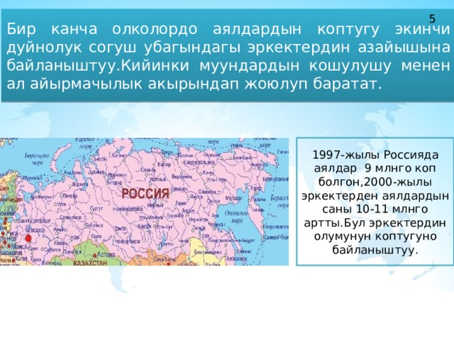 Бир канча олколордо аялдардын коптугу экинчи дуйнолук согуш убагындагы эркектердин азайышына байланыштуу.Кийинки муундардын кошулушу менен ал айырмачылык акырындап жоюлуп баратат. 5 1997-жылы Россияда аялдар 9 млнго коп болгон,2000-жылы эркектерден аялдардын саны 10-11 млнго артты.Бул эркектердин олумунун коптугуно байланыштуу. 