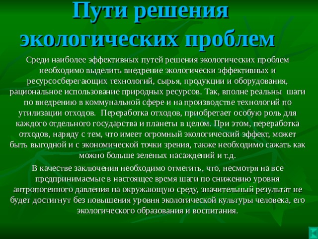 Презентация по биологии 11 класс пути решения экологических проблем