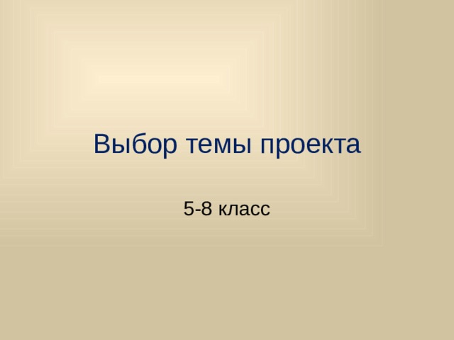 Выбор темы проекта 5-8 класс 