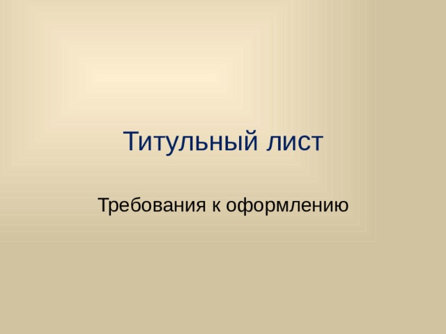 Титульный лист Требования к оформлению 