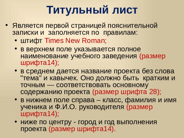 Титульный лист Является первой страницей пояснительной записки и заполняется по правилам: Является первой страницей пояснительной записки и заполняется по правилам: штифт Times New Roman; в верхнем поле указывается полное наименование учебного заведения (размер шрифта14); в среднем дается название проекта без слова 