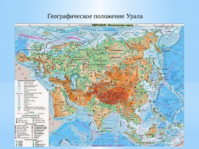 Географическое положение Урала 