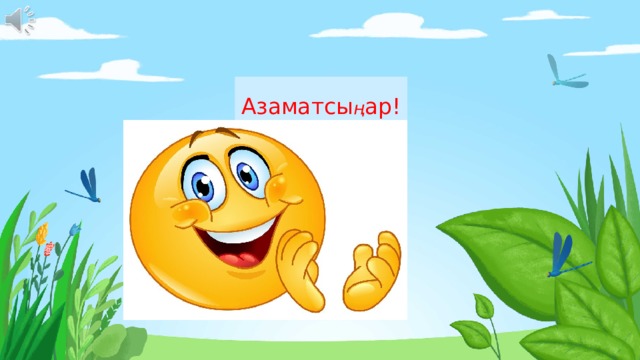 Азаматсы ң ар! 