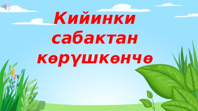    Кийинки сабактан к ѳ рγшк ѳ нч ѳ 