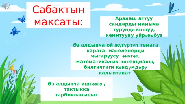 Сабактын максаты: Аралаш аттуу сандарды мамыча турунд ө  кошуу, кемитууну уйр ө н ө буз Ө з алдынча ой ж ү г ү рт ү п темага карата маселелерди чыгаруусу ө н ү г ө т, математикалык потенциалы, билгичтиги к ө нд ү мд ө р ү калыптанат . Ө з алдынча ишт өө г ө , тактыкка тарбияланышат 