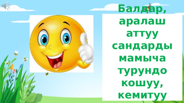 Балдар, аралаш аттуу сандарды мамыча турундо кошуу, кемитуу ы ң гайлуу Введите сюда текст вопроса 