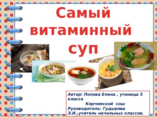 Если в супе витамины