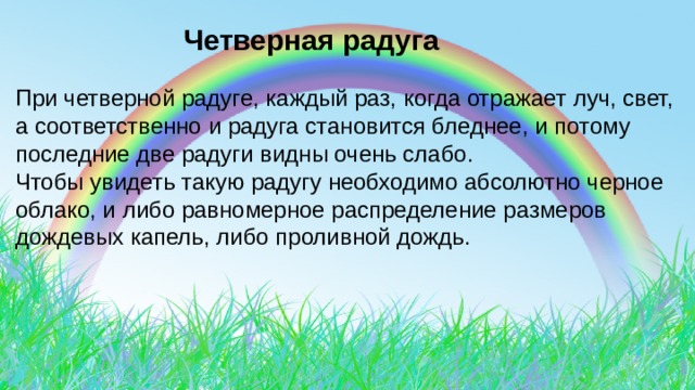 Проект на тему радуга. Как появляется Радуга. Откуда появляется Радуга. Как образуется Радуга. Из за чего появляется Радуга.