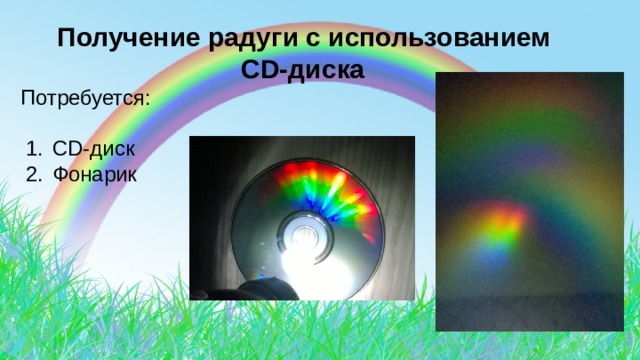  Получение радуги с использованием  CD-диска Потребуется: CD-диск Фонарик 