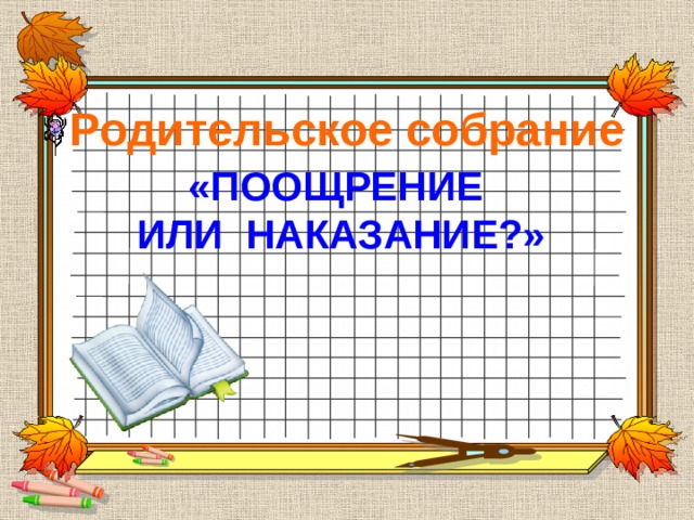 Презентация поощрение и наказание в семье родительское собрание во 2 классе