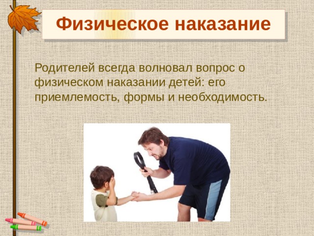 Наказания родителей