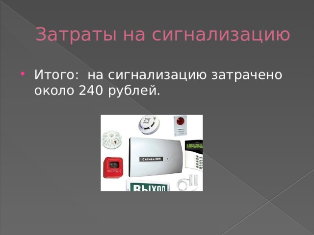 Затраты на сигнализацию Итого: на сигнализацию затрачено около 240 рублей. 