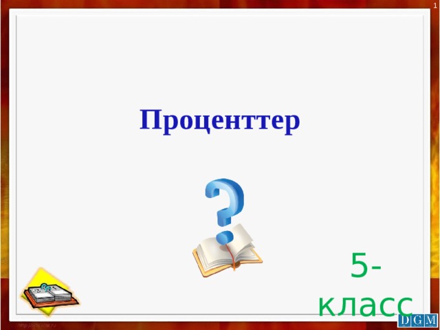 1 Проценттер 5-класс 