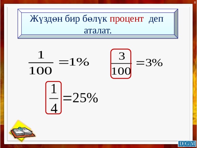   Жүздөн бир бөлүк процент деп аталат.  