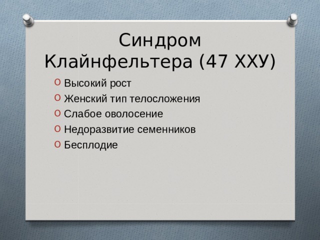 Синдром Клайнфельтера (47 ХХУ) Высокий рост Женский тип телосложения Слабое оволосение Недоразвитие семенников Бесплодие 