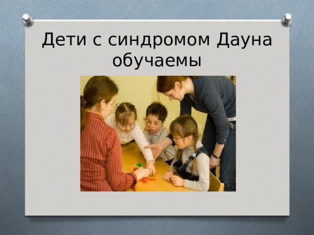 Дети с синдромом Дауна обучаемы 