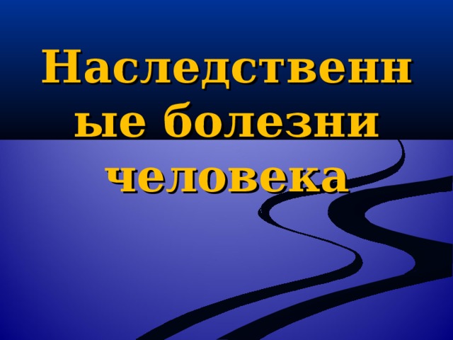 Наследственные болезни человека 