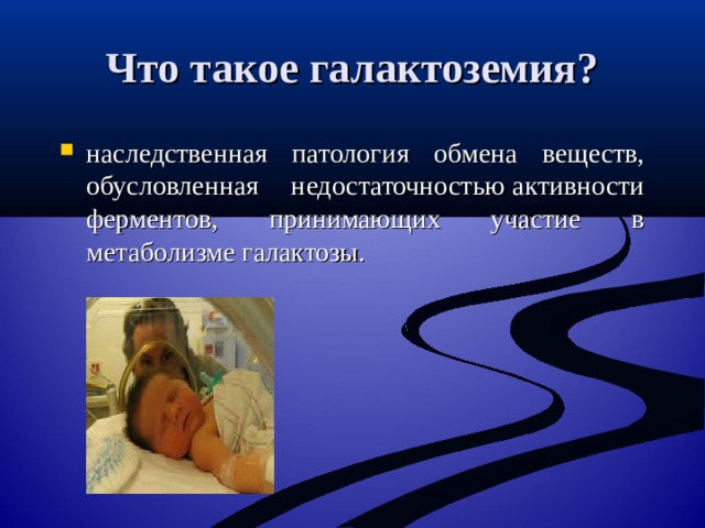 Что такое галактоземия? наследственная патология обмена веществ, обусловленная недостаточностью активности ферментов, принимающих участие в метаболизме галактозы. 