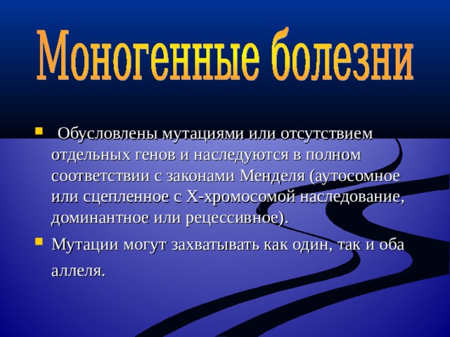  Обусловлены мутациями или отсутствием отдельных генов и наследуются в полном соответствии с законами Менделя (аутосомное или сцепленное с X-хромосомой наследование, доминантное или рецессивное). Мутации могут захватывать как один, так и оба аллеля.  